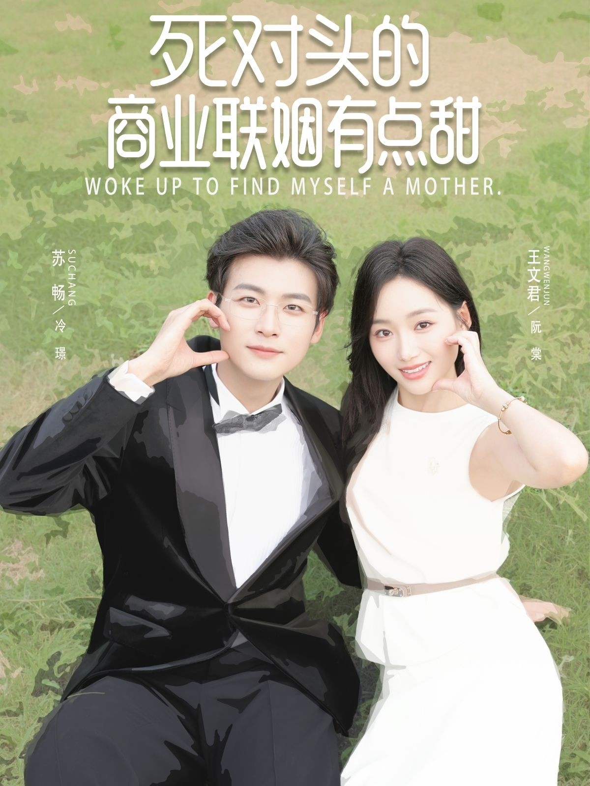 死对头的商业联姻有点甜 第01集
