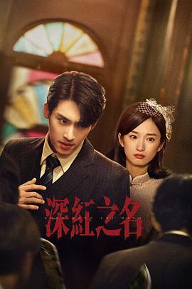 深红之名 第23集