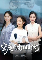 空庭雨打旧时灯 第01集