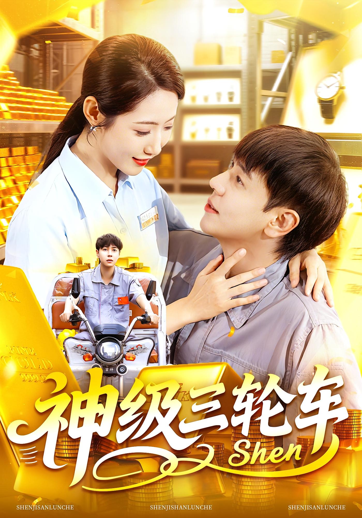 神级三轮车 第01集