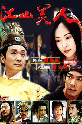 江山美人1997 第38集