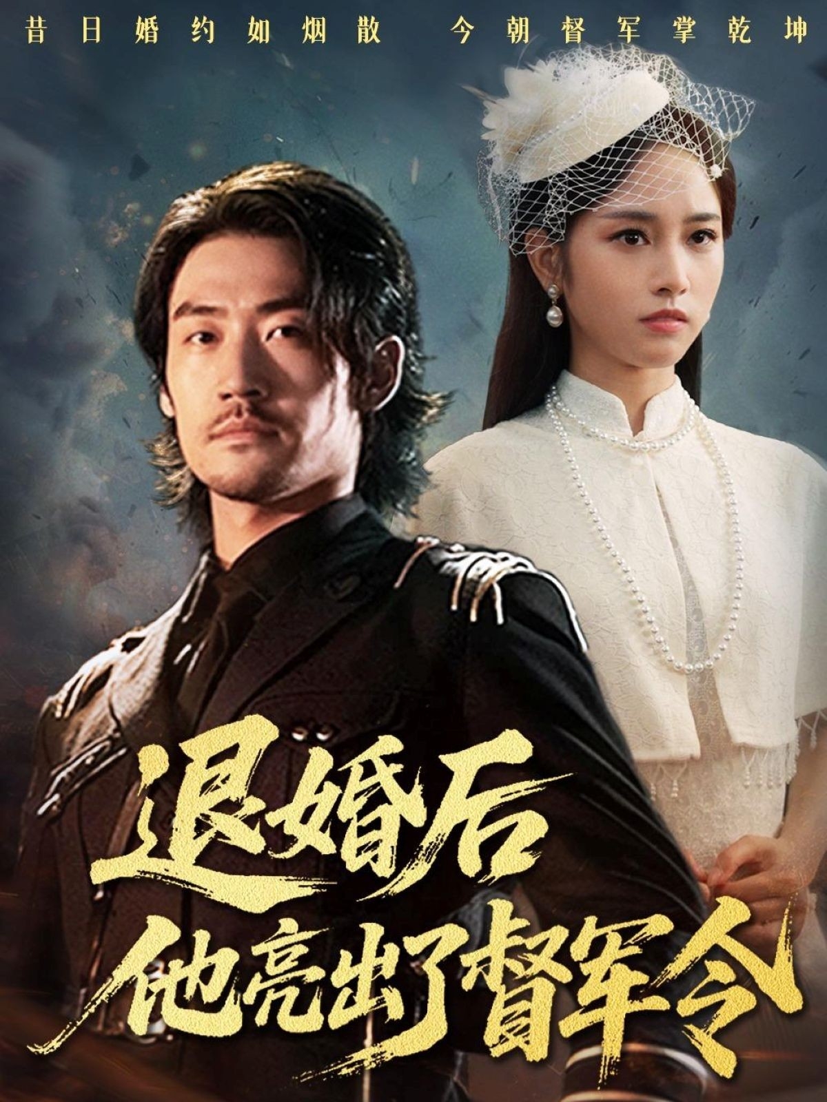 退婚后他亮出了督军令 第01集
