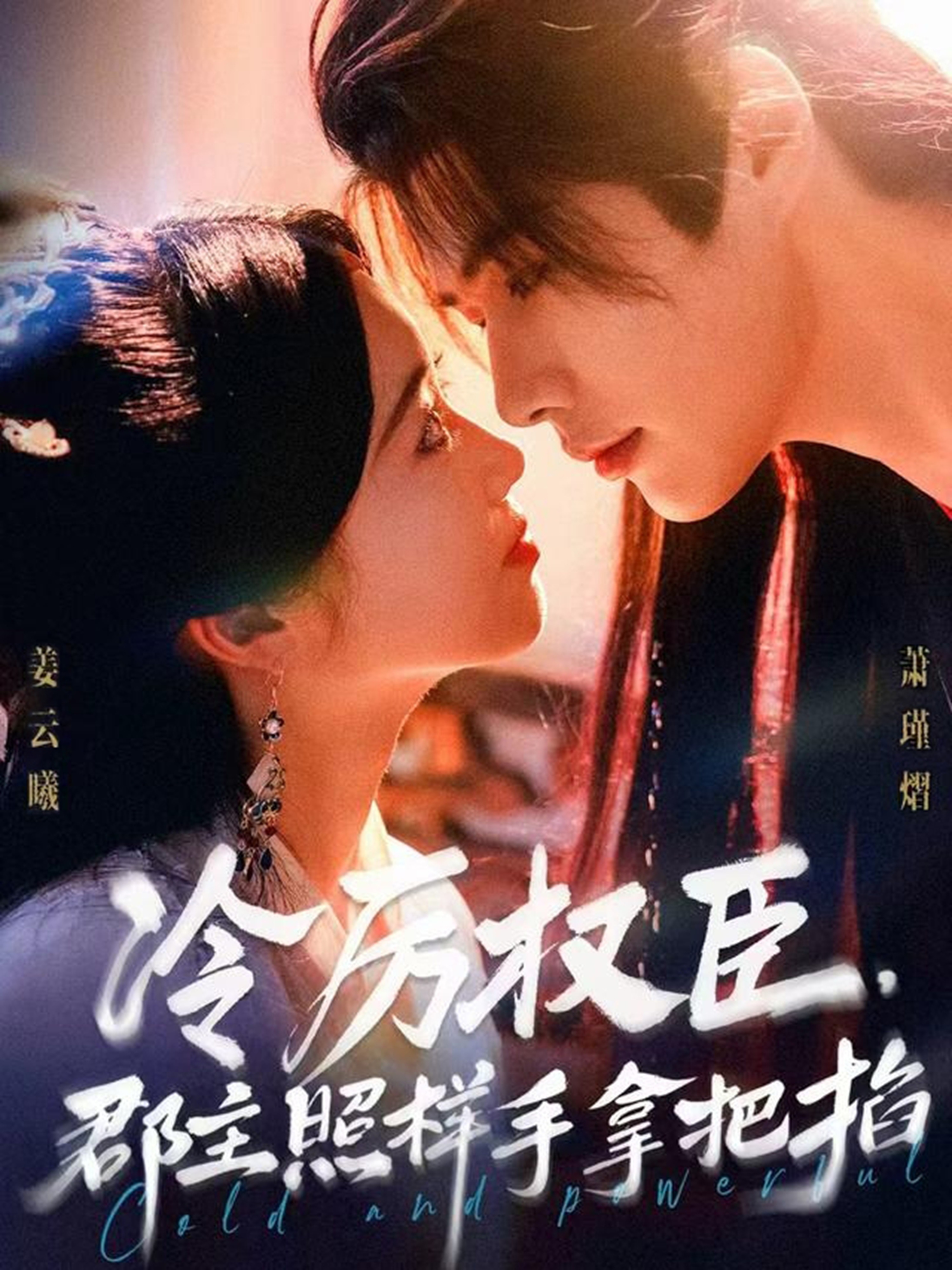 冷厉权臣郡主照样手拿把掐 第01集