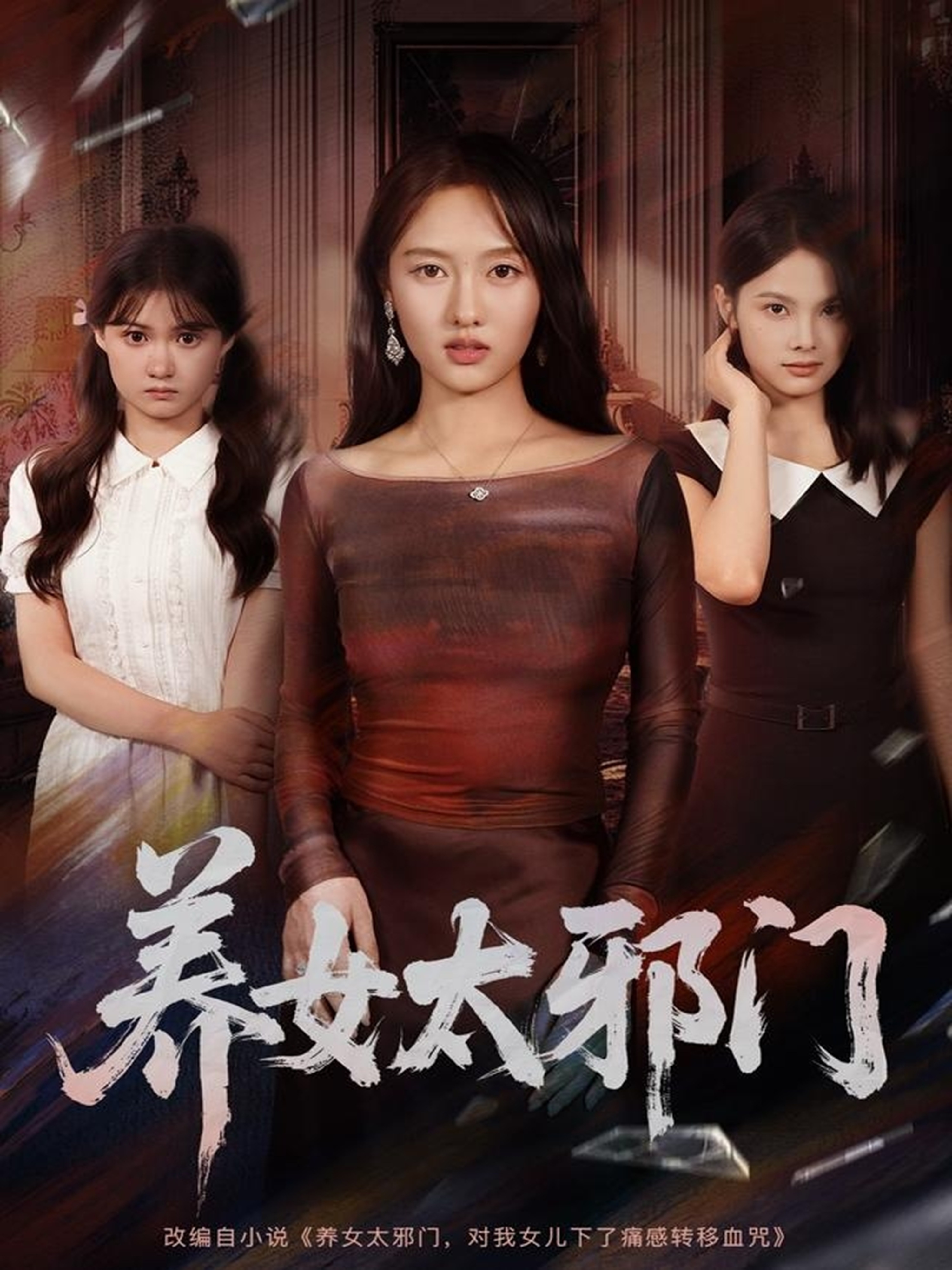 养女太邪门 第01集