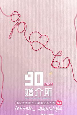 90婚介所2025 20251004