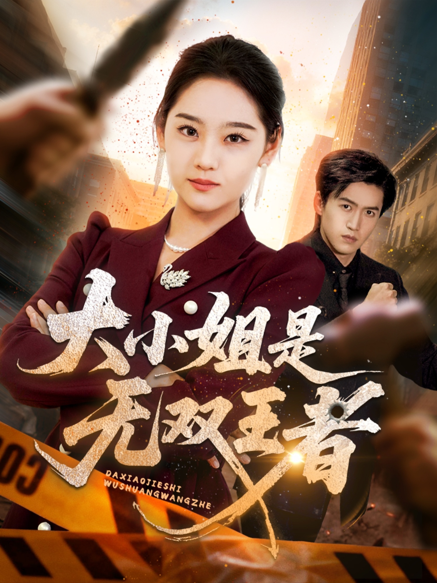 大小姐是无双王者 第01集