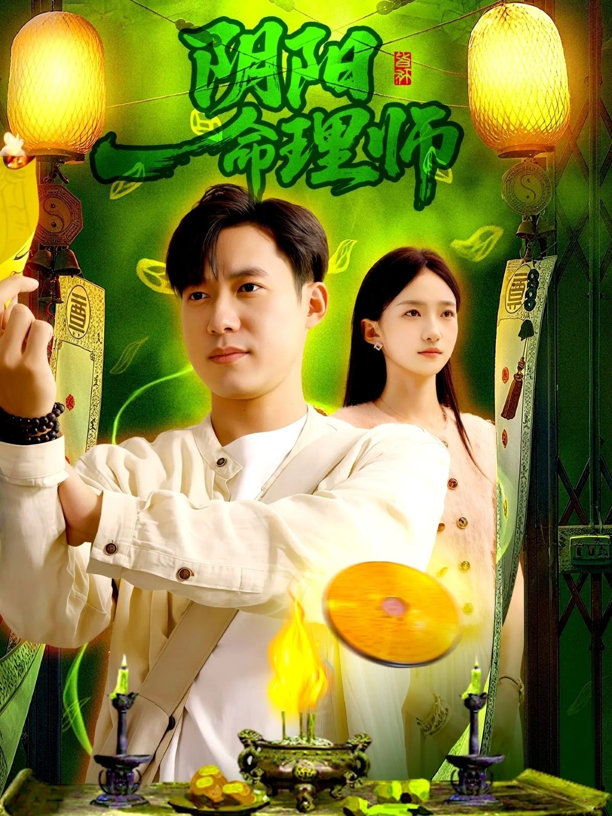 阴阳命理师 第85集