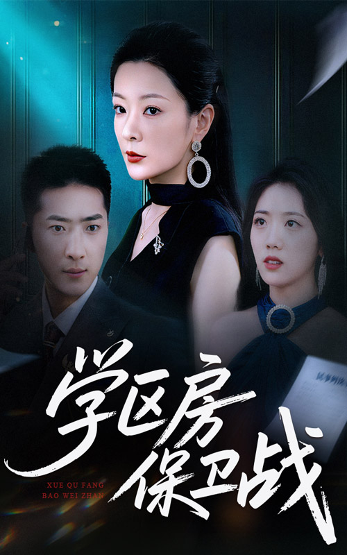 学区房保卫战 第33集