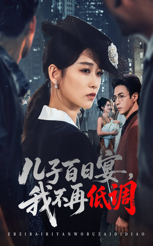 儿子百日宴我不再低调 第01集