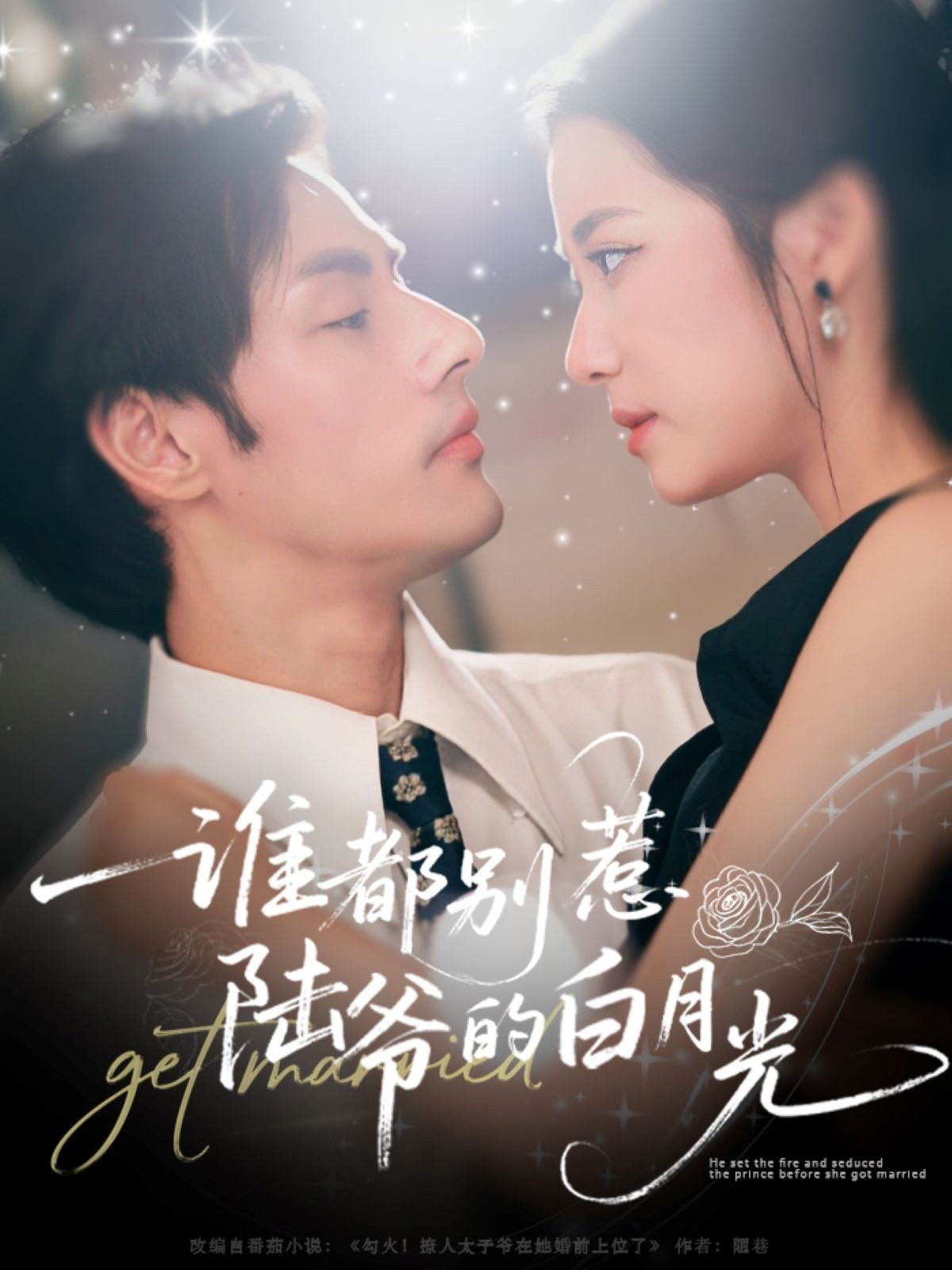谁都别惹陆爷的白月光 第71集
