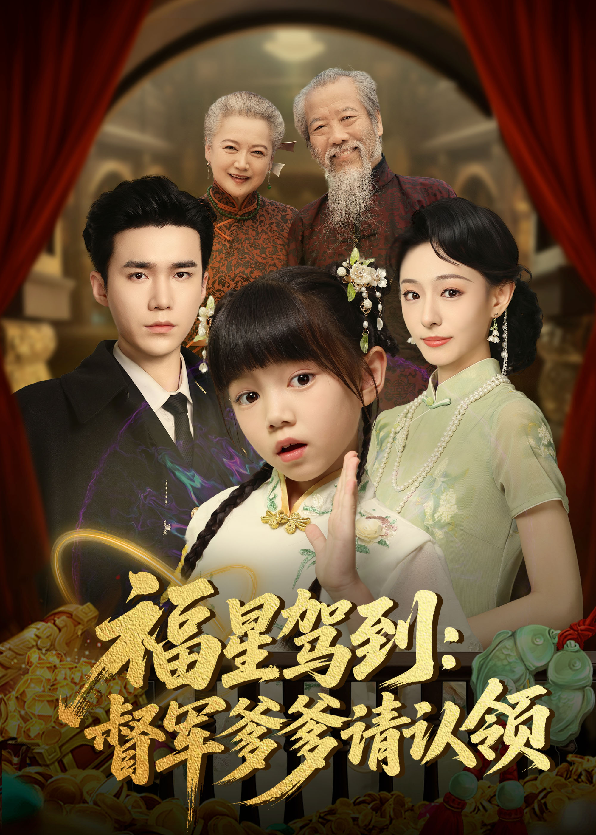 福星驾到督军爹爹请认领 第01集