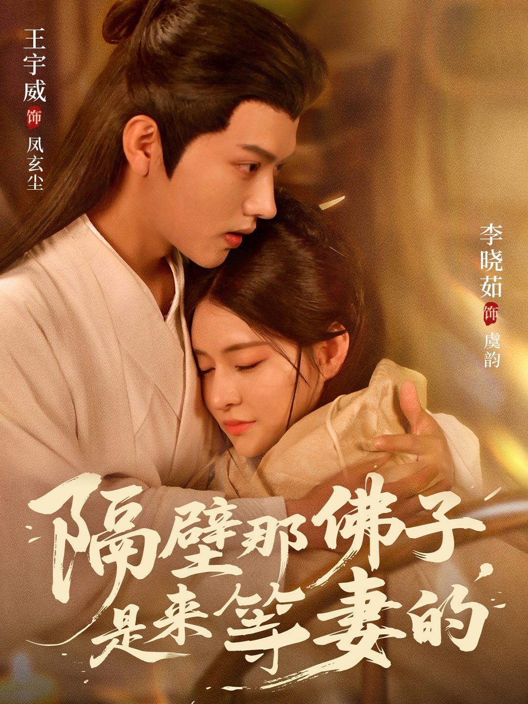隔壁那佛子是来等妻的 第01集