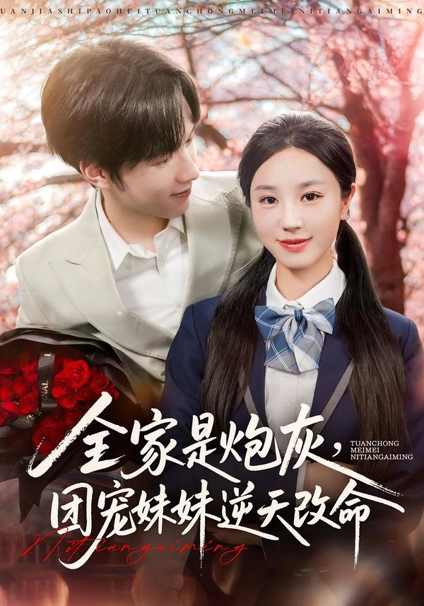 全家是炮灰团宠妹妹逆天改命 第13集