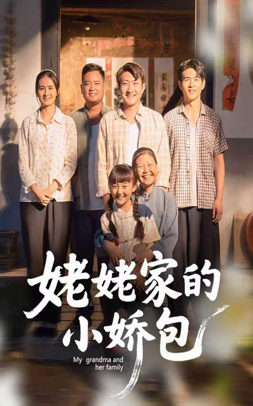 姥姥家的小娇包 第21集