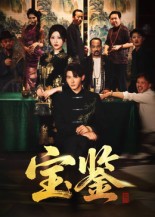 宝鉴 第01集