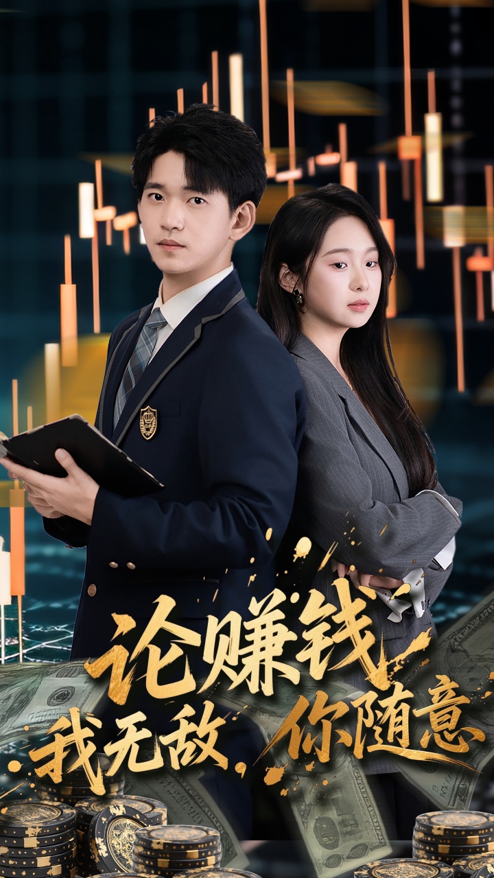论赚钱我无敌你随意 第01集