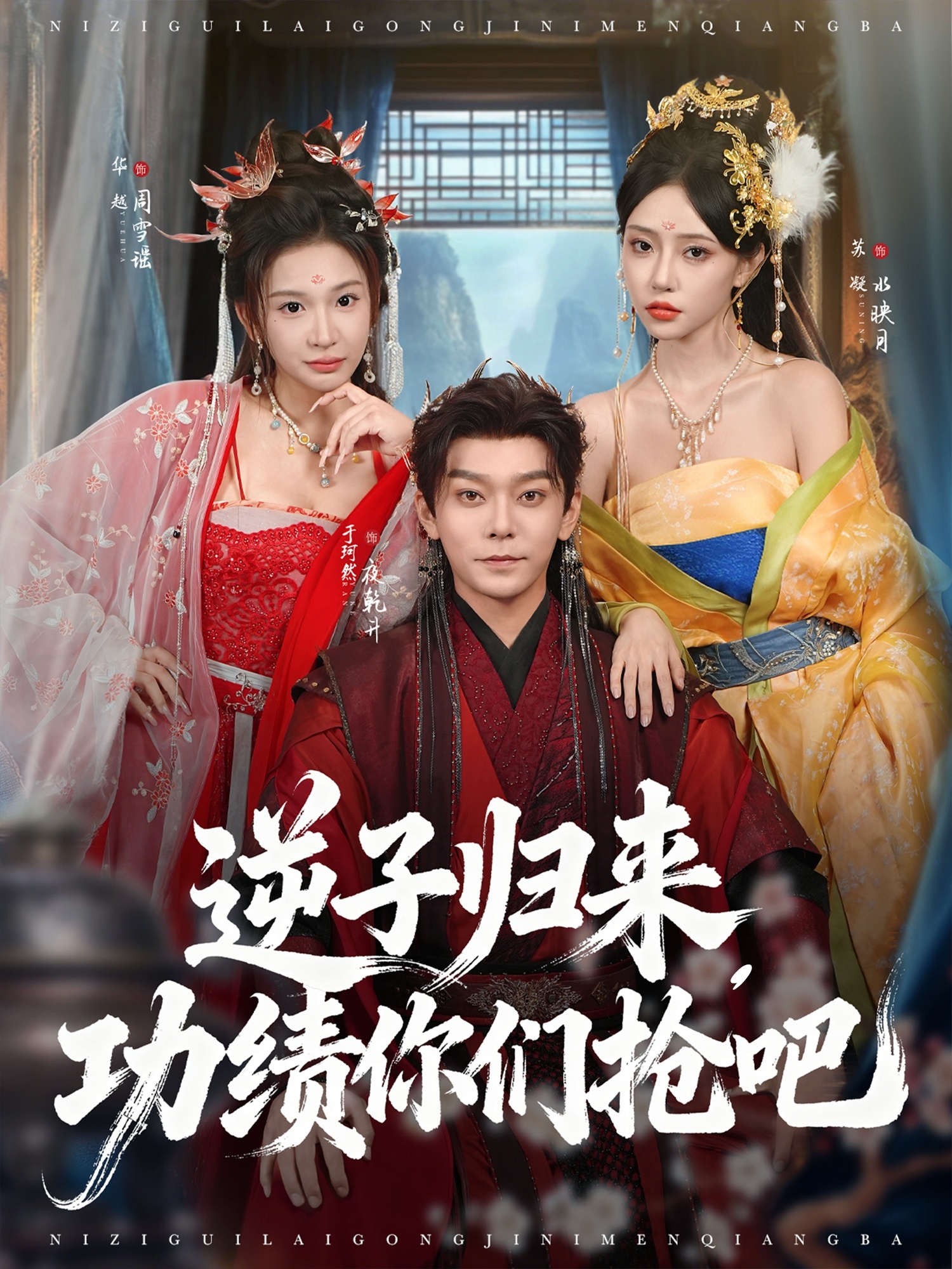 逆子归来功绩你们抢吧 第01集