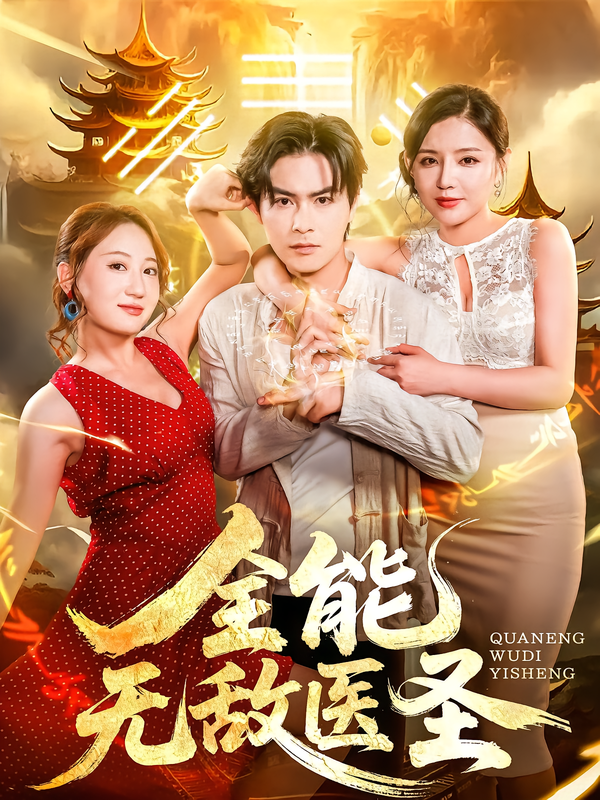 全能无敌医圣 第01集