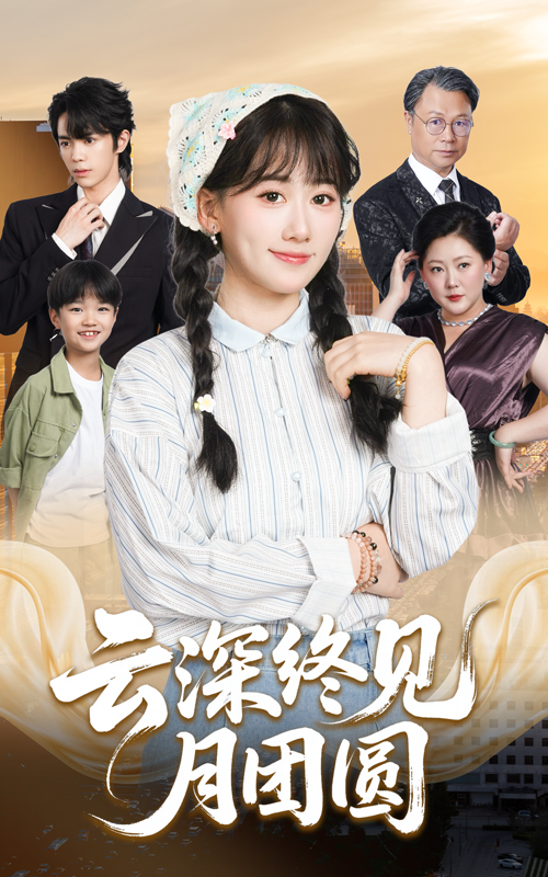 云深终见月团圆 第01集