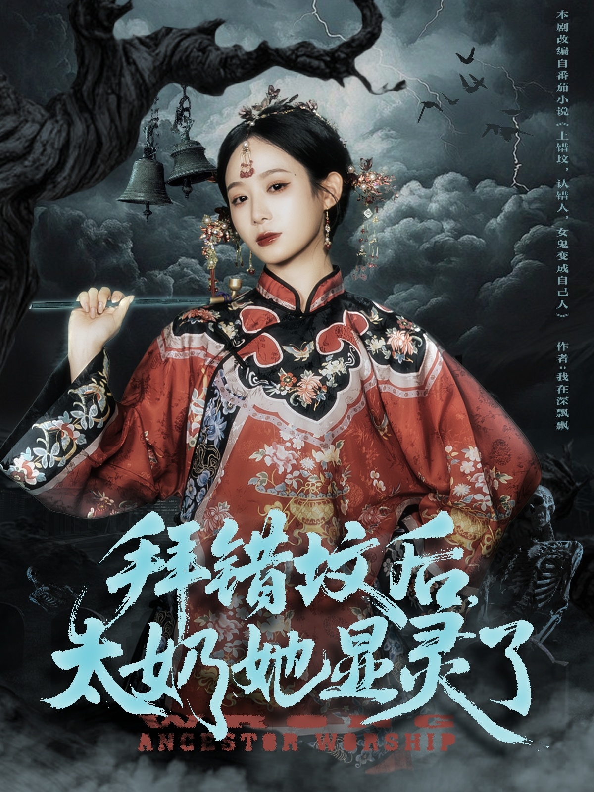 拜错坟后太奶她显灵了 第01集