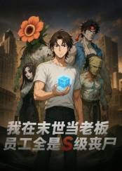 我在末世当老板，员工全是S级丧尸 第22集