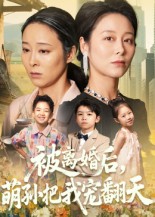 被离婚后萌孙把我宠翻天 第01集