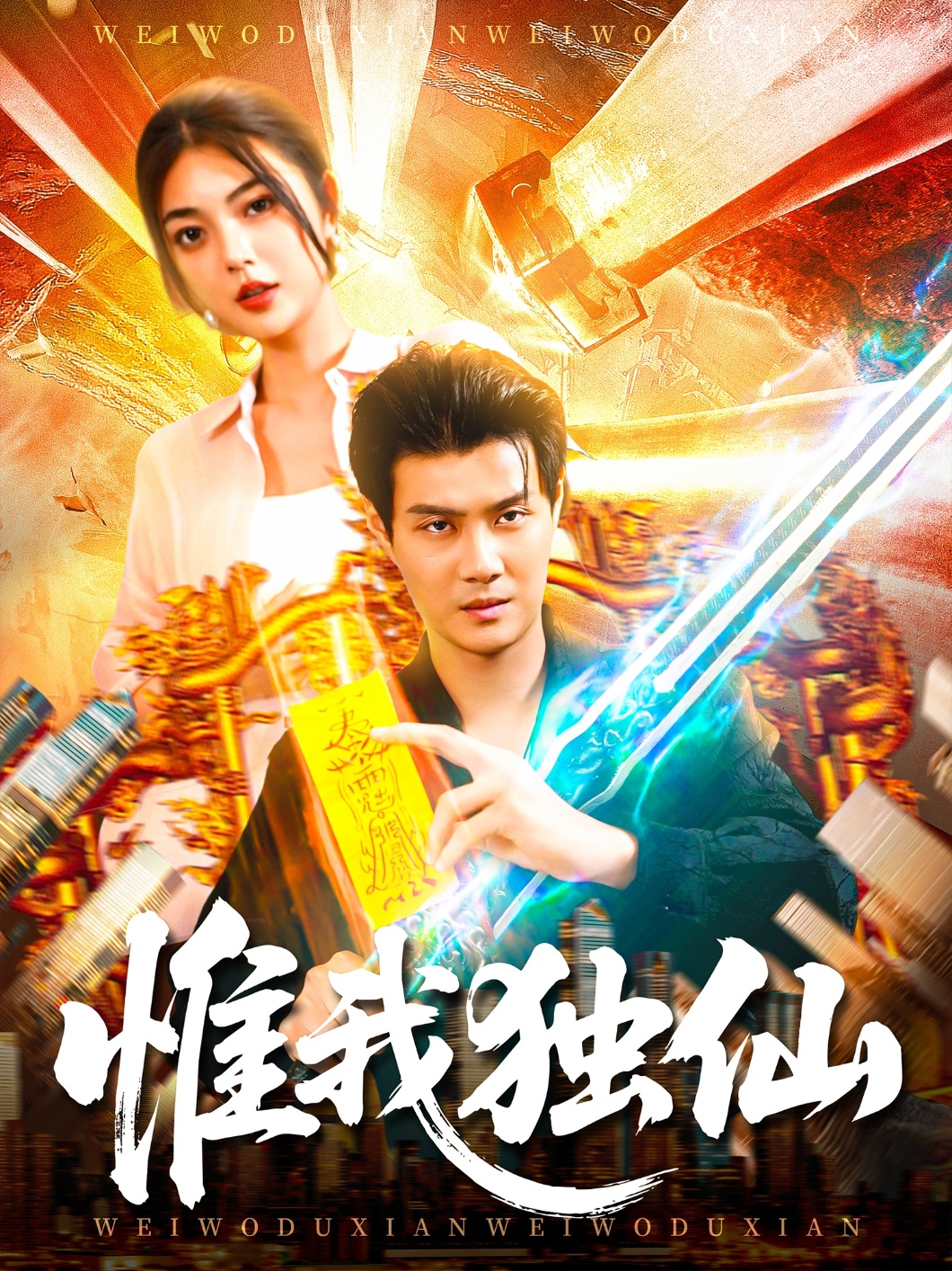 惟我独仙 第31集