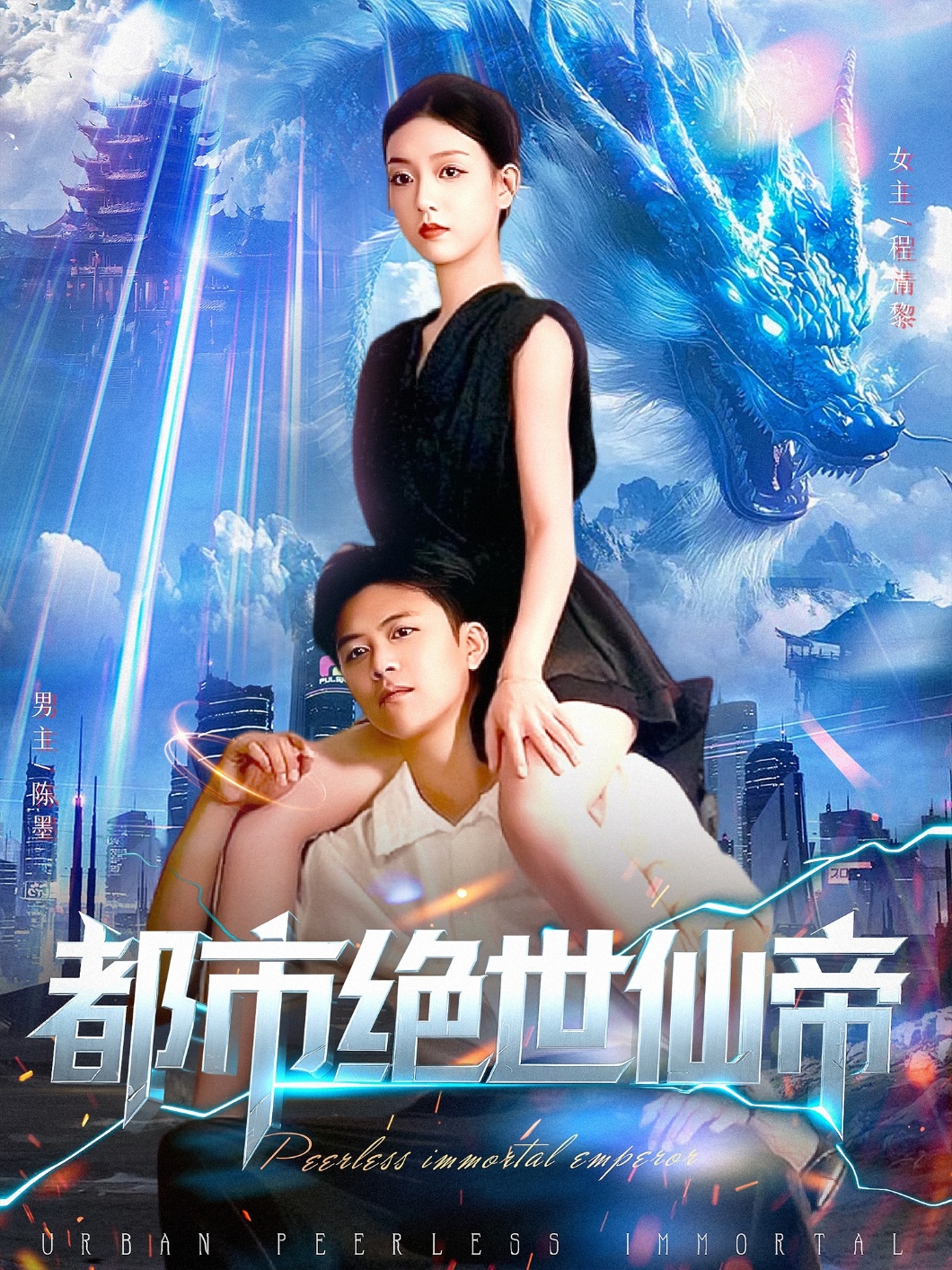 都市绝世仙帝 第01集