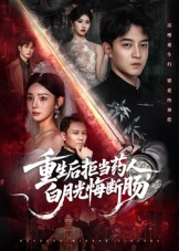 重生后拒当药人白月光悔断肠 第01集