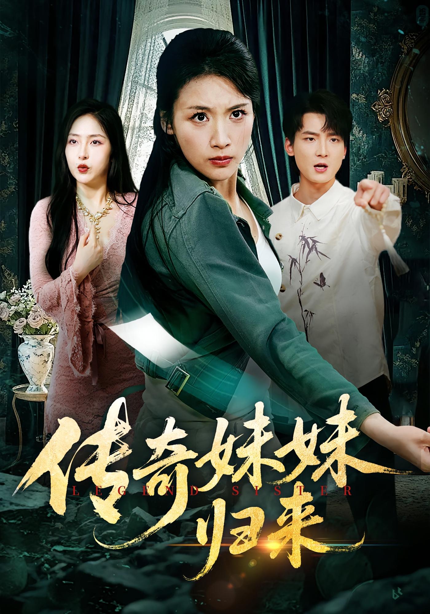 传奇妹妹归来 第01集