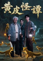 黄皮怪谭 第22集