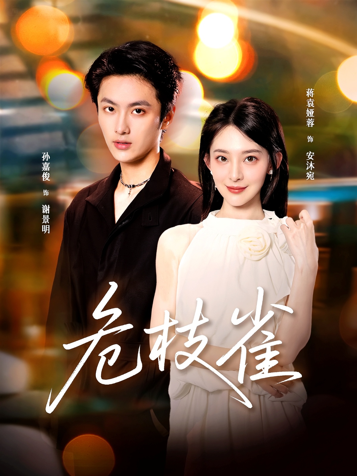 危枝雀 第01集