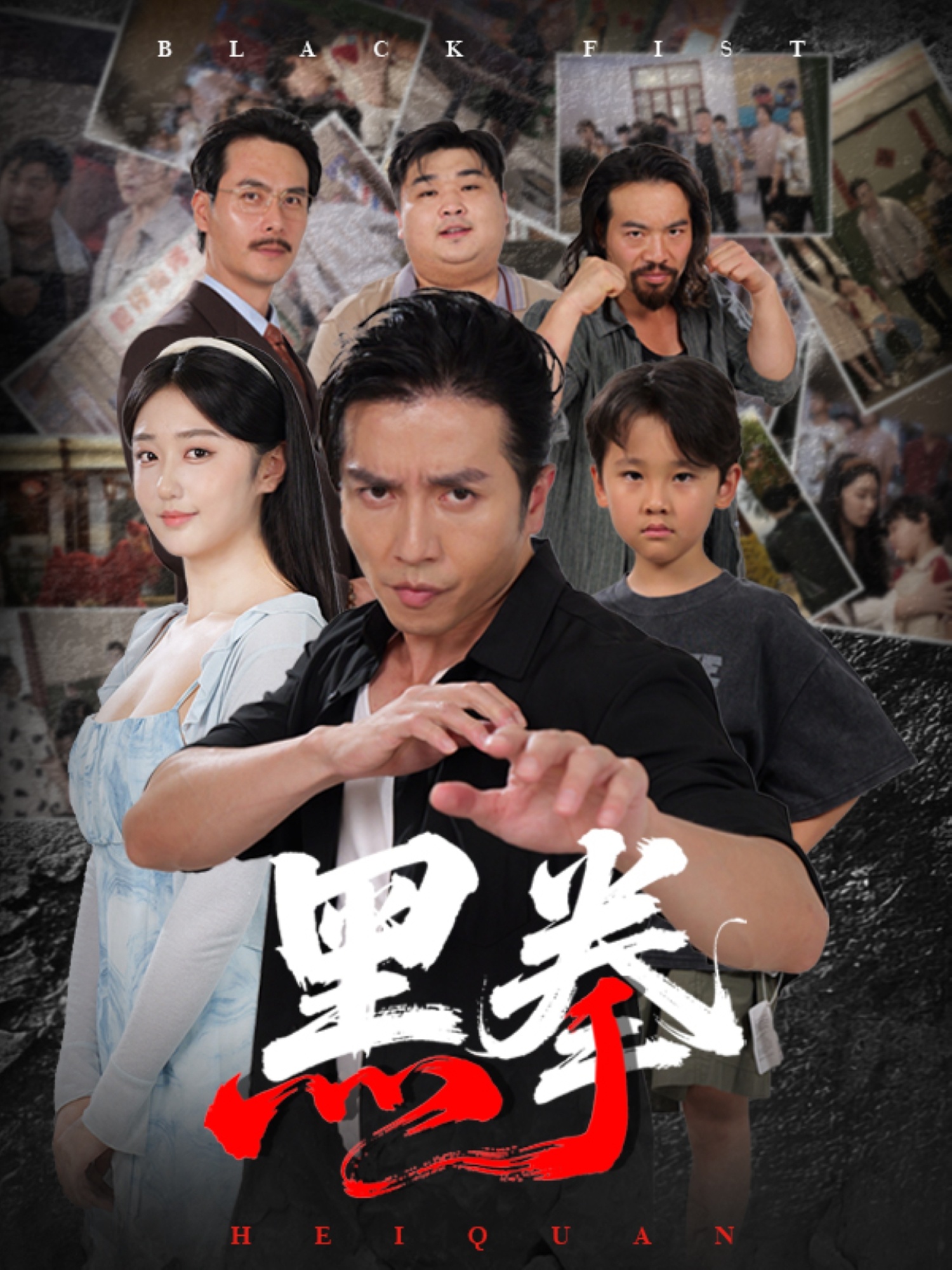 黑拳 第01集