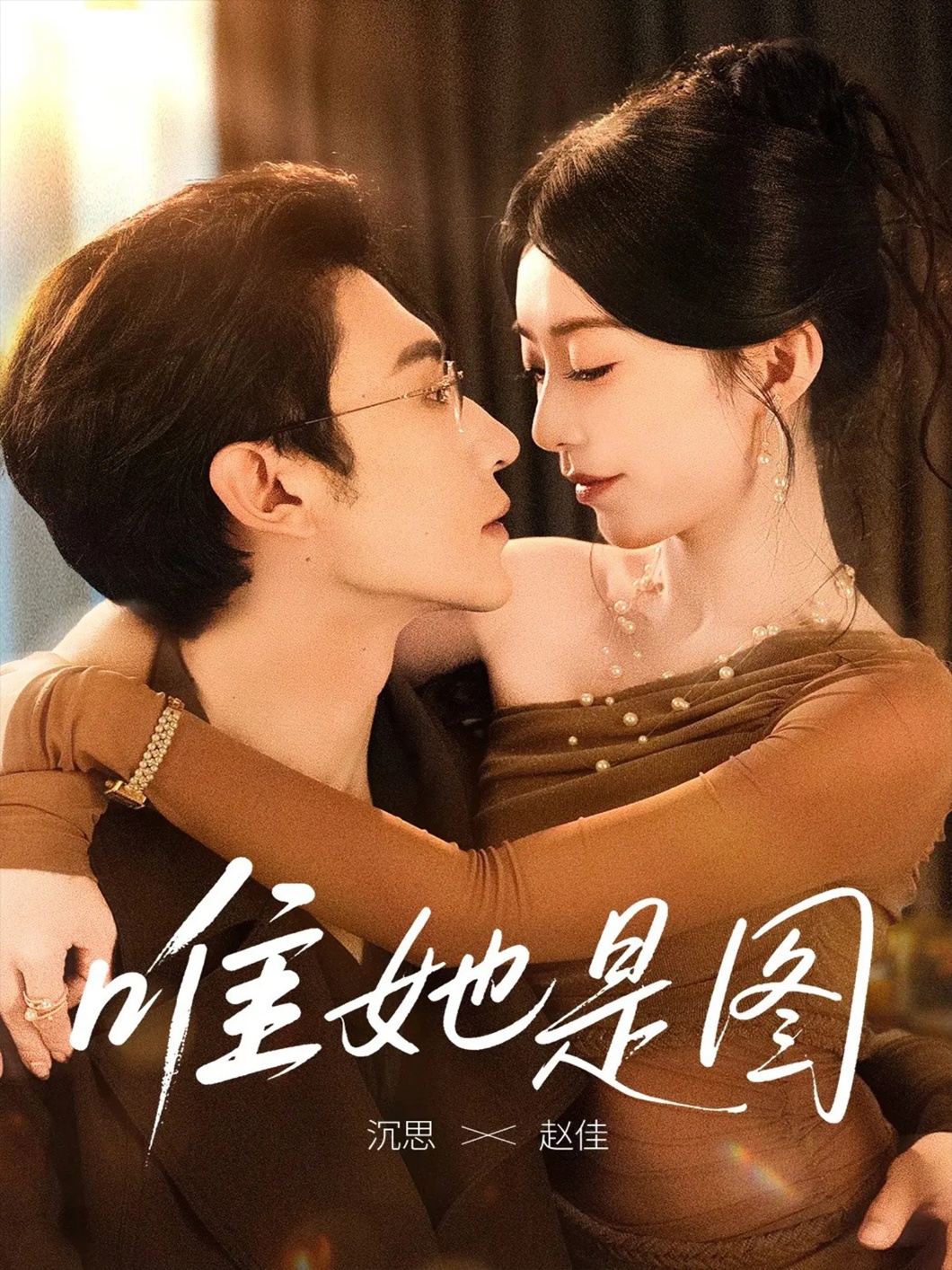 唯她是图 第01集