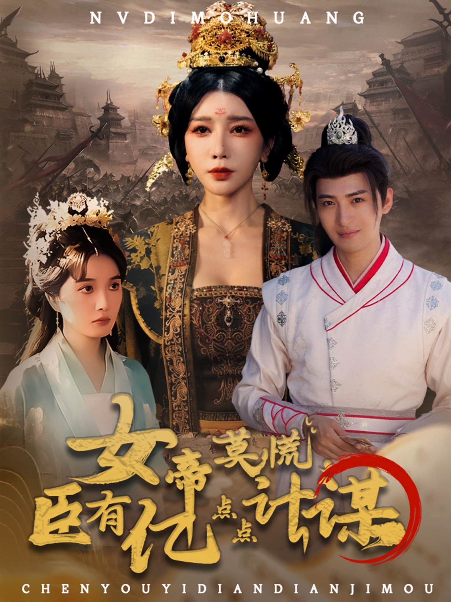 女帝莫慌臣有亿点点计谋 第01集