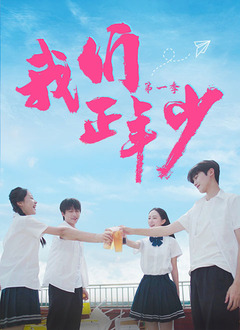 我们正年少 第07集