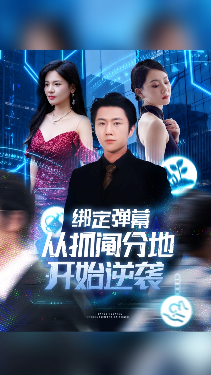 绑定弹幕从抓阄分地开始逆袭 第01集