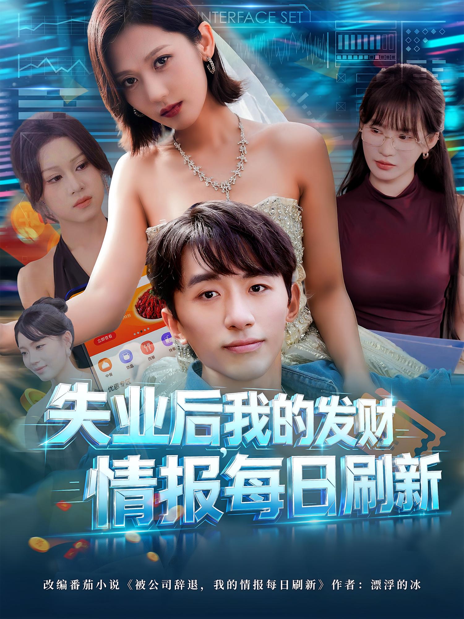 失业后我的发财情报每日刷新 第01集