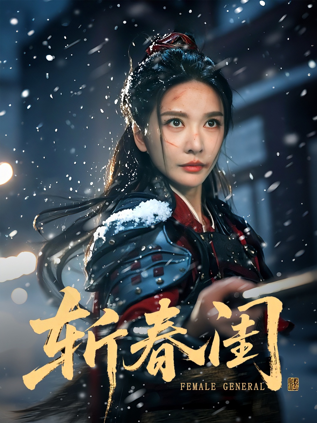 斩春闺 第01集