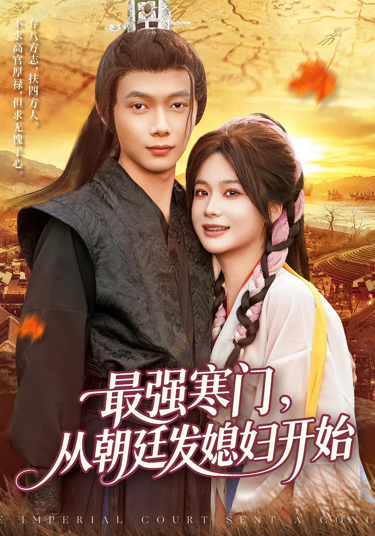 最强寒门从朝廷发媳妇开始 第01集