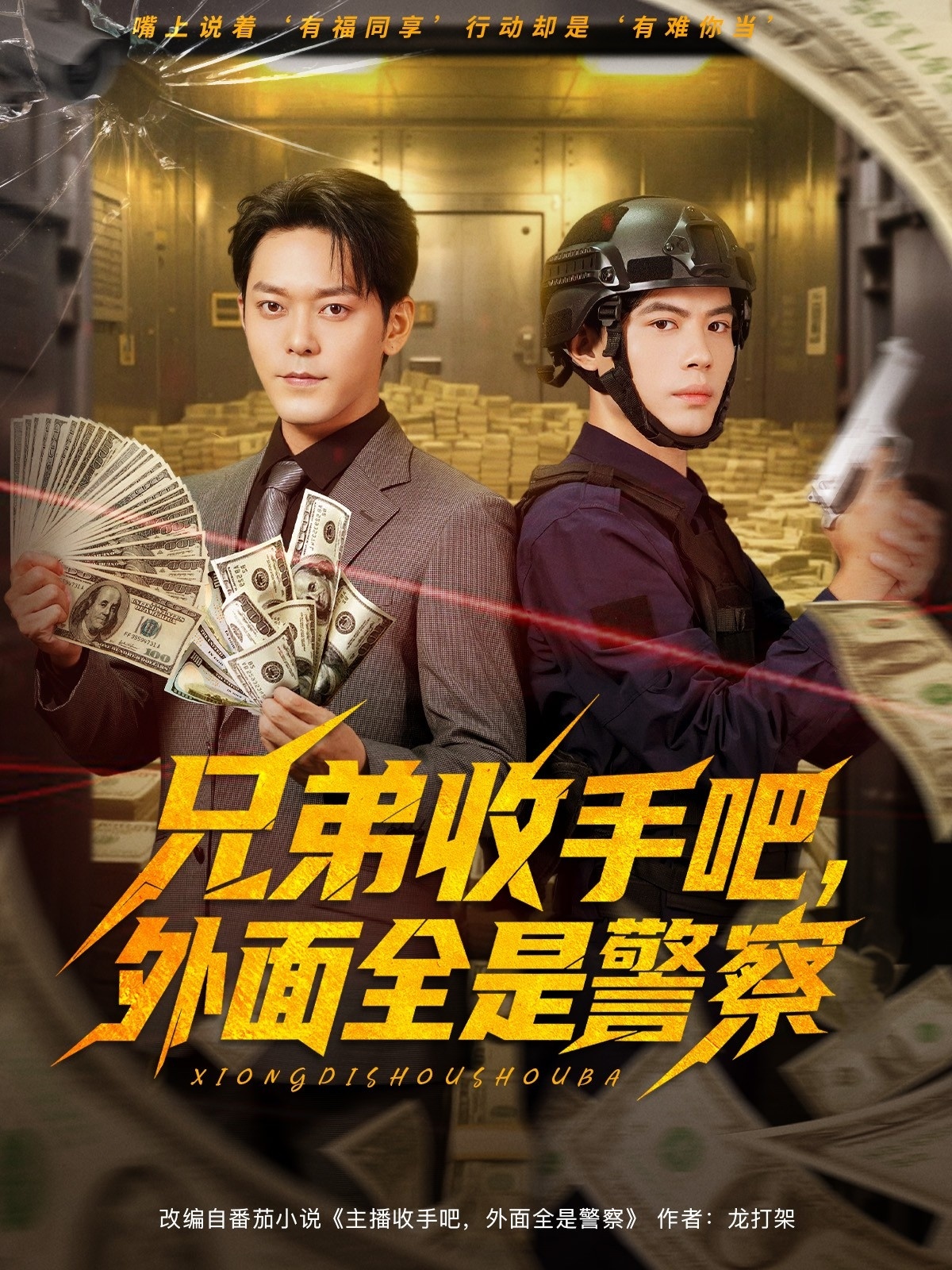 兄弟收手吧外面全是警察 第45集