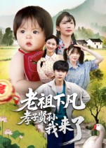 老祖下凡孝子贤孙我来了 第01集