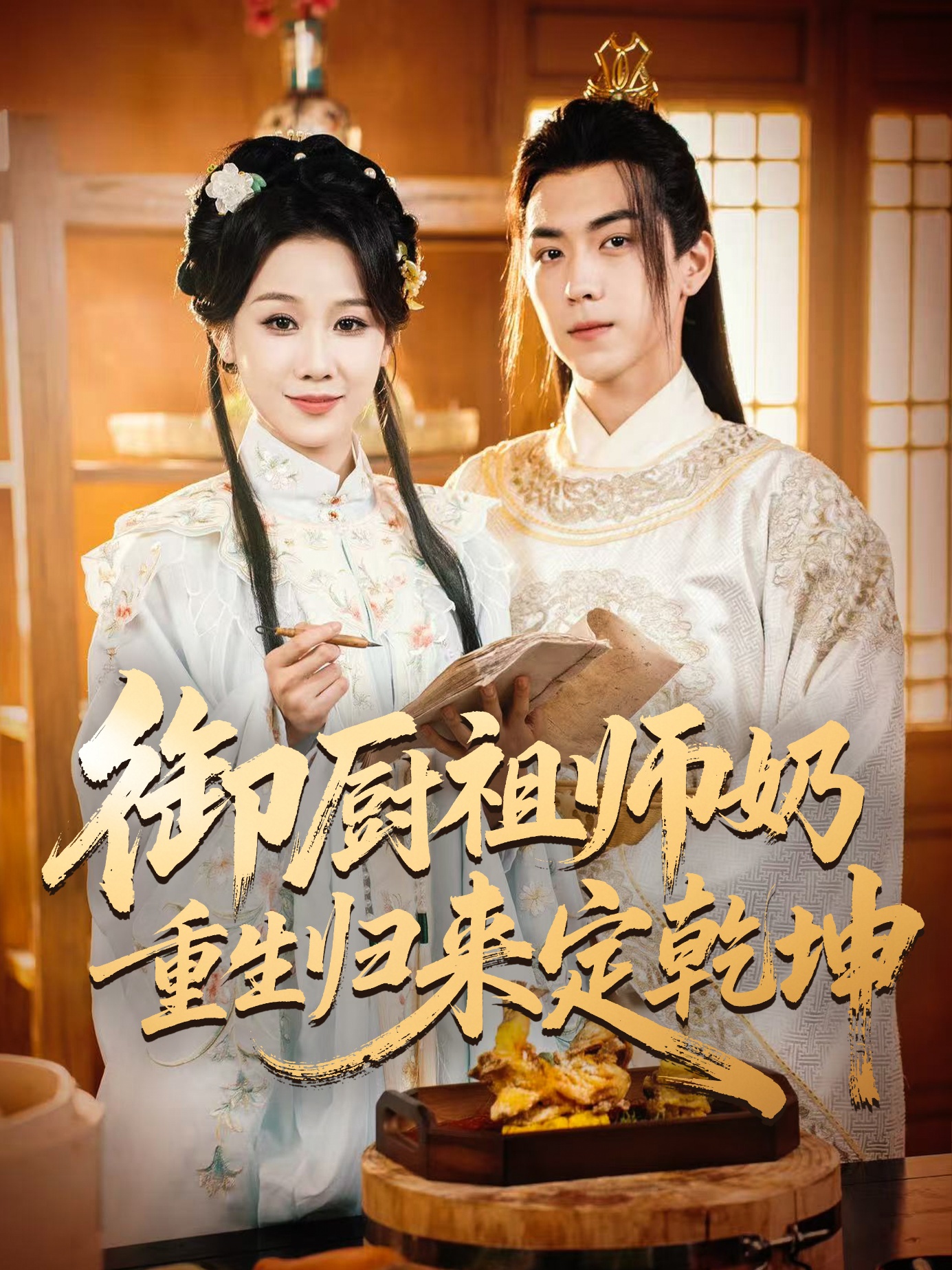 御厨祖师奶重生归来定乾坤 第01集