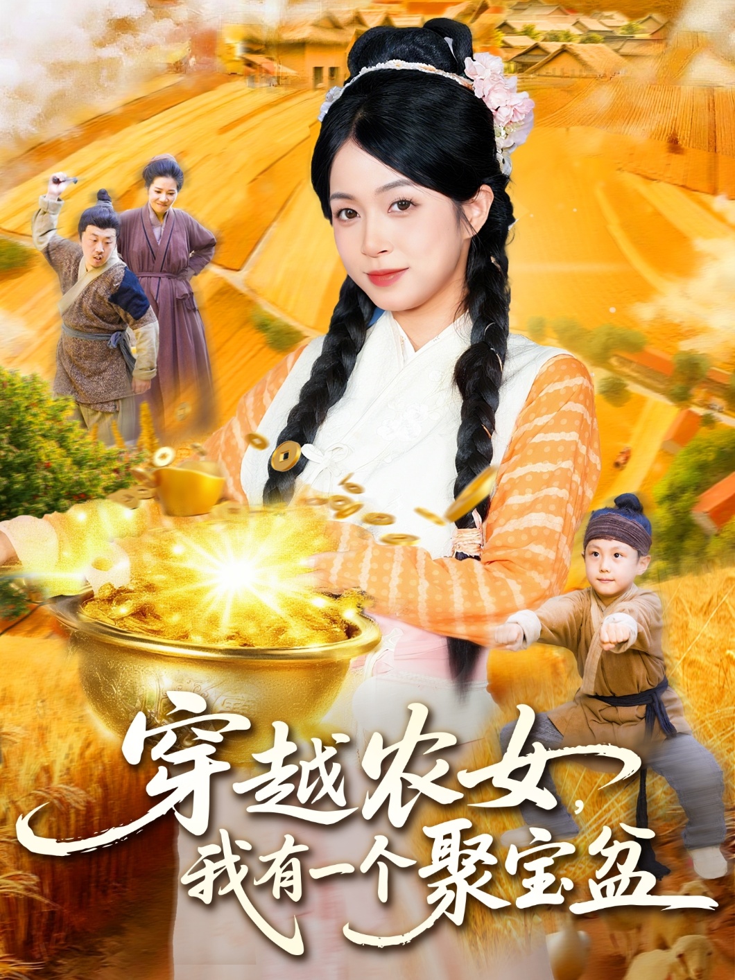 穿越农女我有一个聚宝盆 第01集