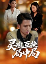 灵魂互换局中局 第11集