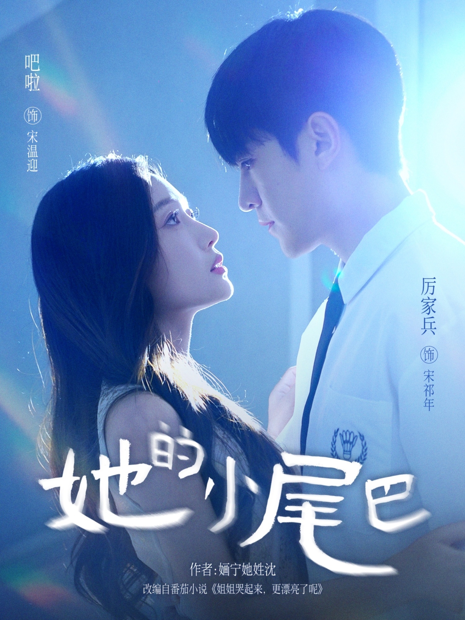 她的小尾巴 第01集