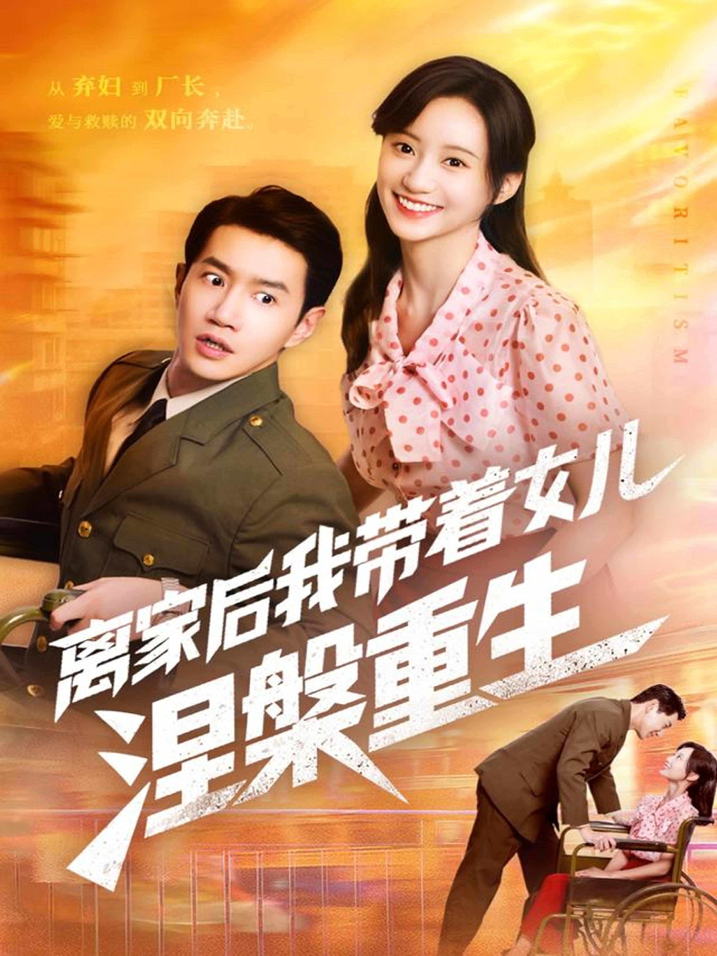 离家后我带着女儿涅槃重生 第01集