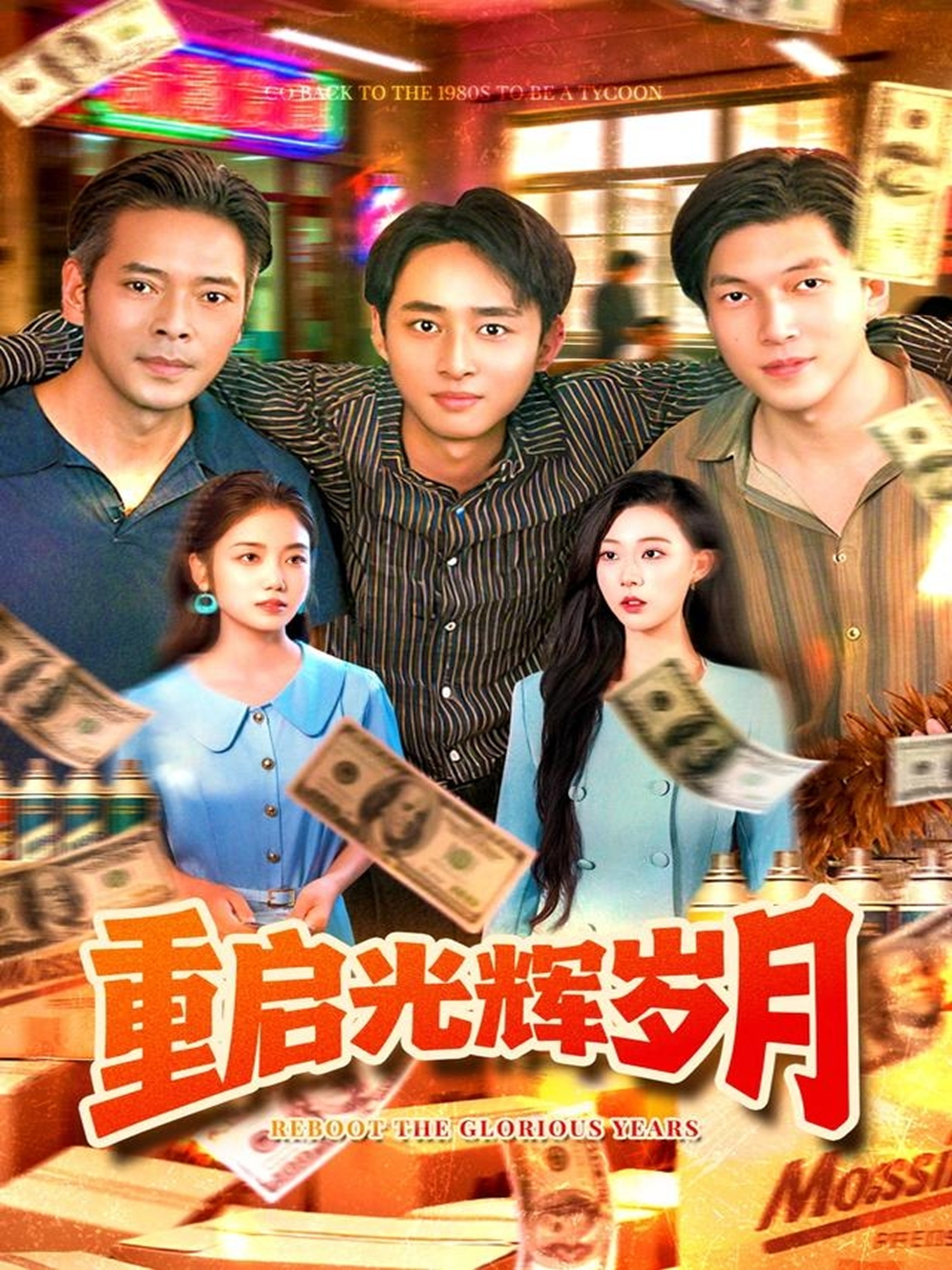 重启光辉岁月 第73集