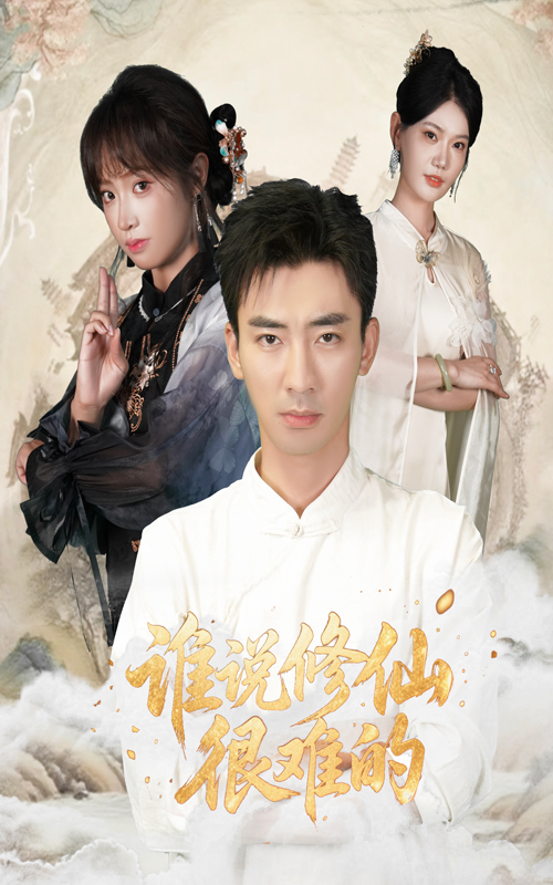 谁说修仙很难的 第57集
