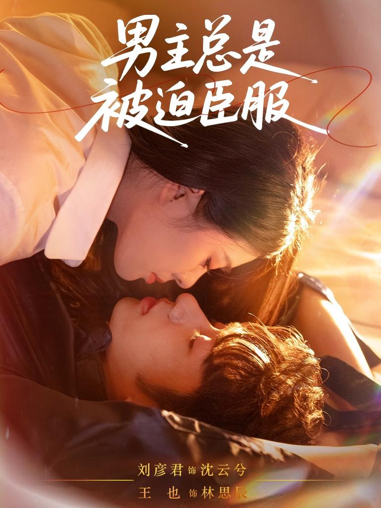 男主总是被迫臣服 第07集